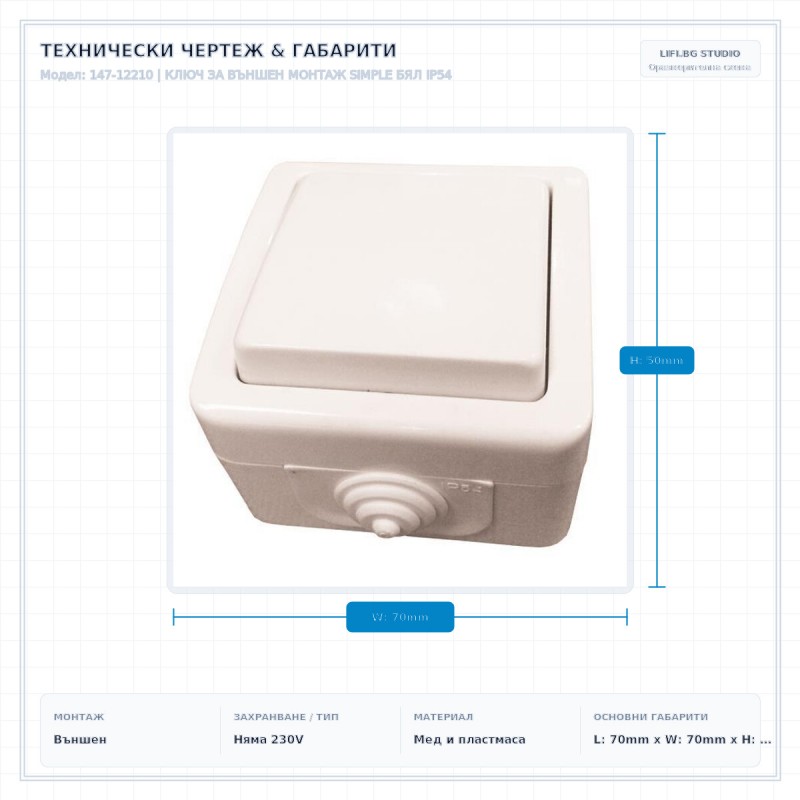 КЛЮЧ ЗА ВЪНШЕН МОНТАЖ SIMPLE БЯЛ IP54