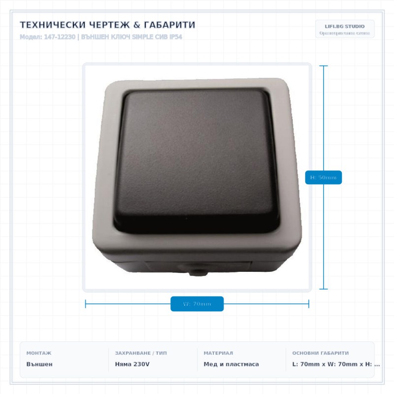 ВЪНШЕН КЛЮЧ SIMPLE СИВ IP54