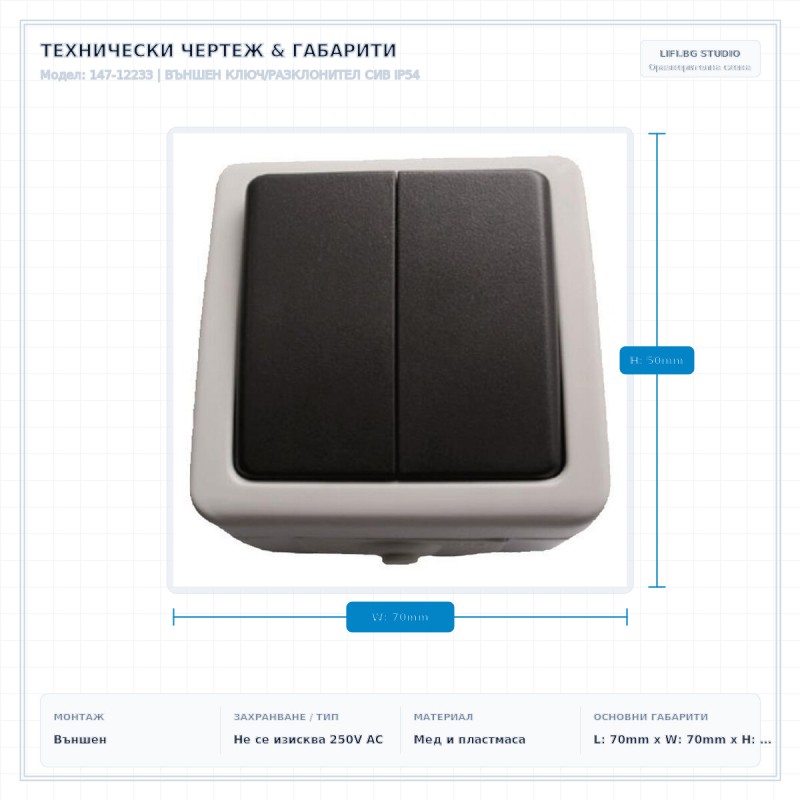 ВЪНШЕН КЛЮЧ/РАЗКЛОНИТЕЛ СИВ IP54