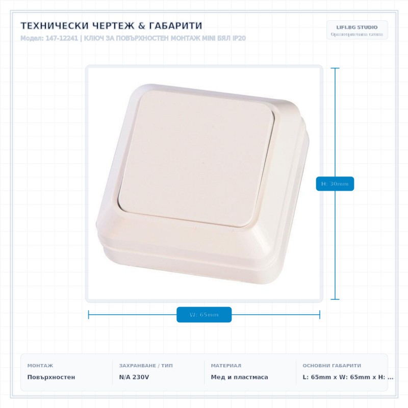 КЛЮЧ ЗА ПОВЪРХНОСТЕН МОНТАЖ MINI БЯЛ IP20