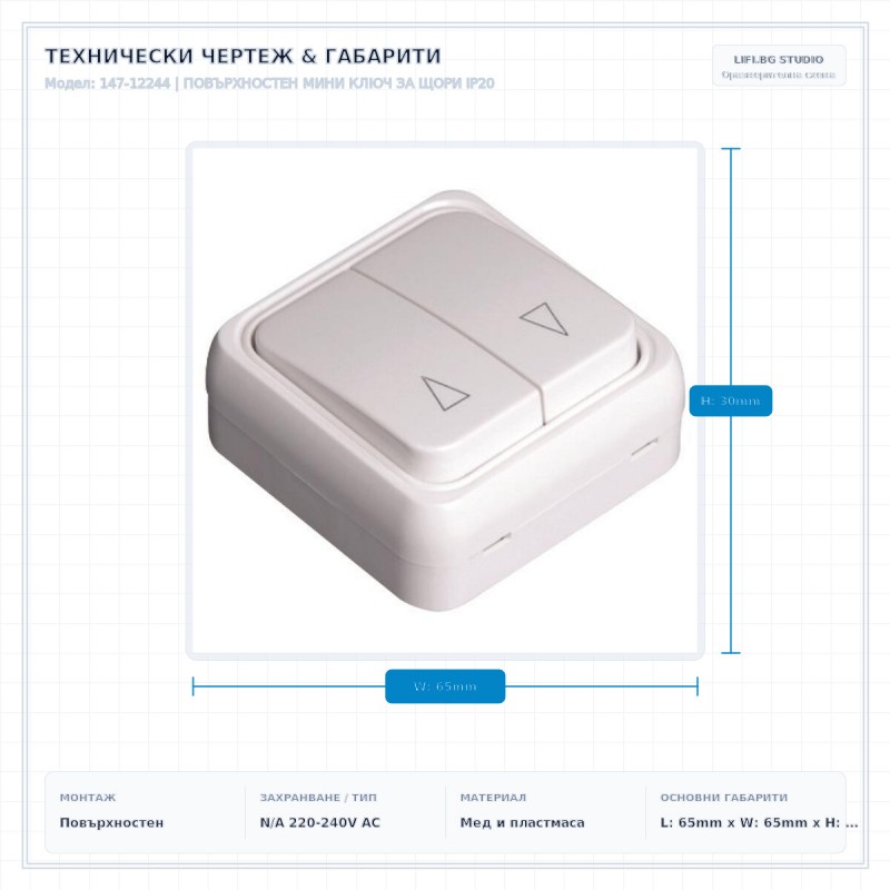 ПОВЪРХНОСТЕН МИНИ КЛЮЧ ЗА ЩОРИ IP20 ПОВЪРХНОСТЕН МИНИ КЛЮЧ ЗА ЩОРИ IP20