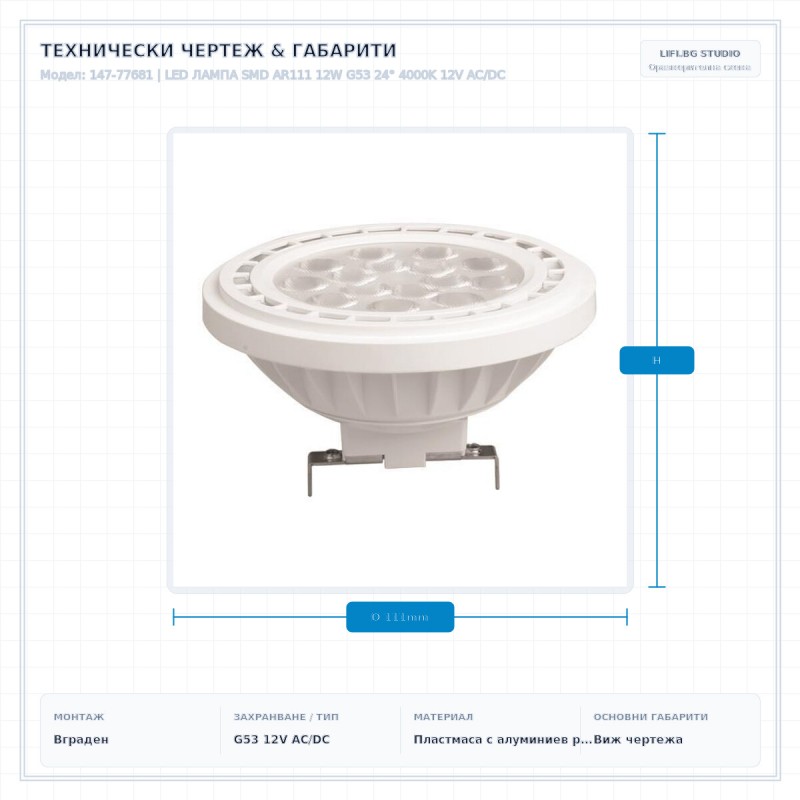 LED ЛАМПА SMD AR111 12W G53 24° 4000K 12V AC/DC LED ЛАМПА SMD AR111 12W G53 24° 4000K 12V AC/DC