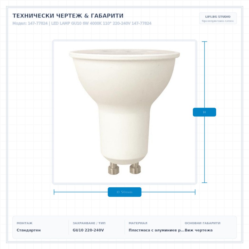 LED LAMP GU10 6W 4000K 110° 220-240V 147-77824