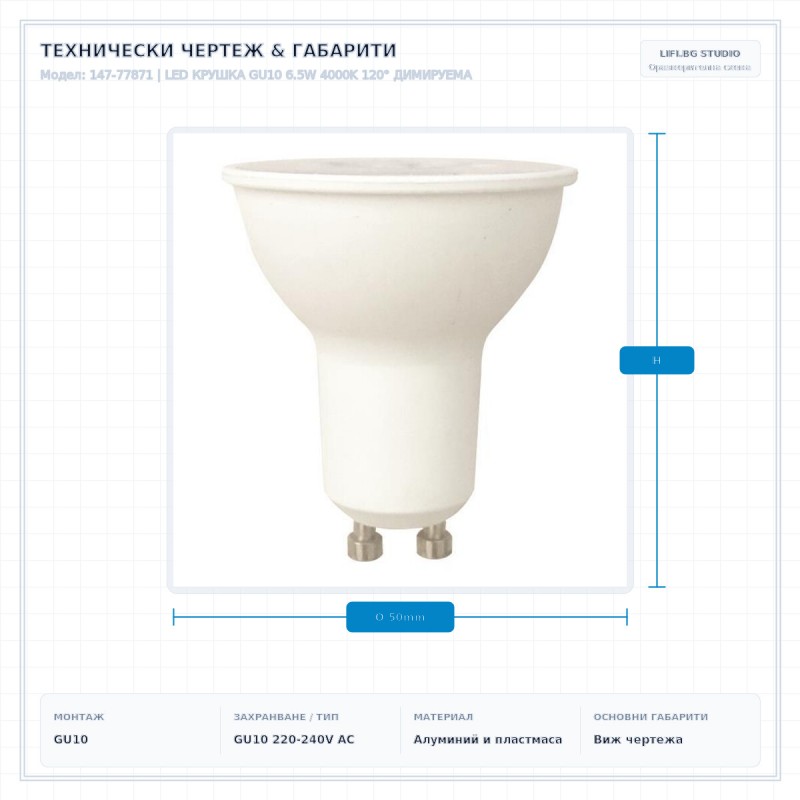 LED КРУШКА GU10 6.5W 4000K 120° ДИМИРУЕМА LED КРУШКА GU10 6.5W 4000K 120° ДИМИРУЕМА