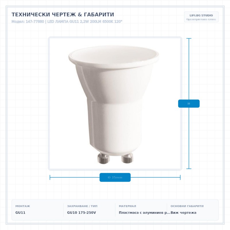 LED ЛАМПА GU11 2,2W 200LM 6500K 120°