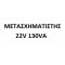 ЗАХРАНВАЩ БЛОК VIKEOFLIGHTING 22V 130VA