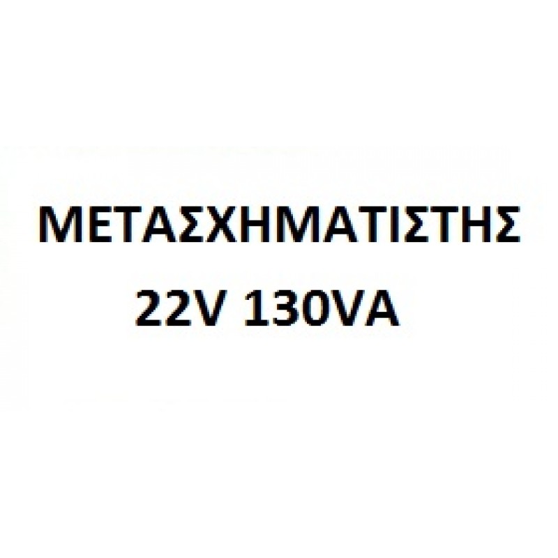 ЗАХРАНВАЩ БЛОК VIKEOFLIGHTING 22V 130VA ЗАХРАНВАЩ БЛОК VIKEOFLIGHTING 22V 130VA